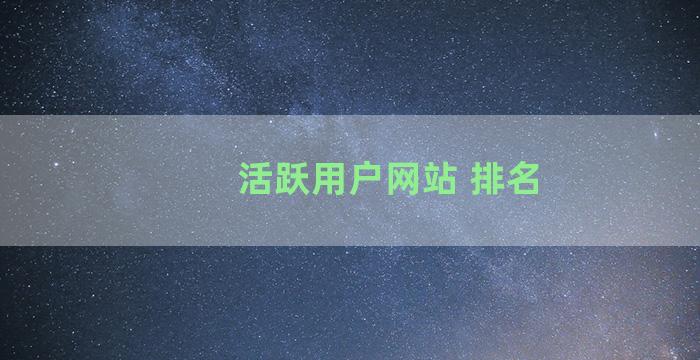 活跃用户网站 排名